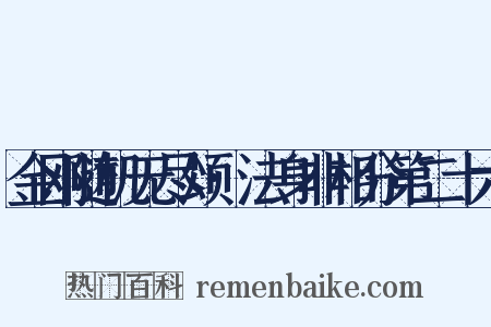 金刚随机无尽颂·法身非相分第二十六是什么意思的图片